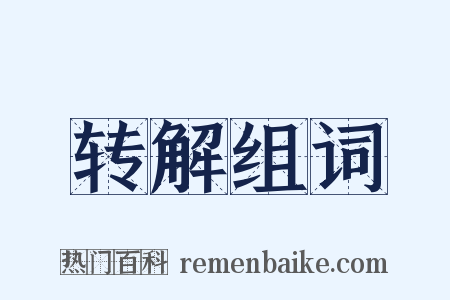 转解组词是什么意思的图片